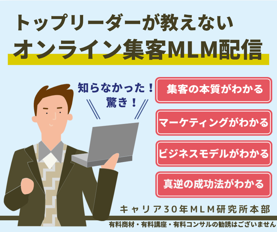 オンライン集客MLM配信講座