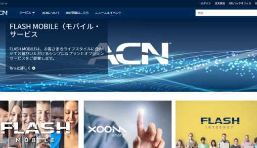 ACN Japan 、電気インフラMLMの現実とは？損害者大量発生？
