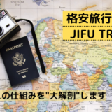 安旅行サイト-JIFU-Travel
