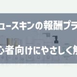 ニュースキン報酬プラン