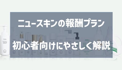 ニュースキンの報酬プランを初心者向けにやさしく解説