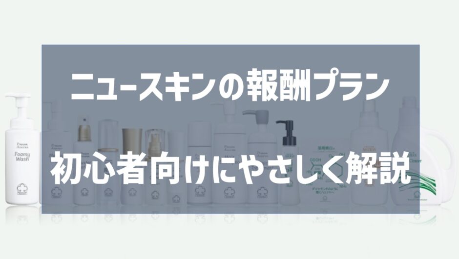 ニュースキン報酬プラン