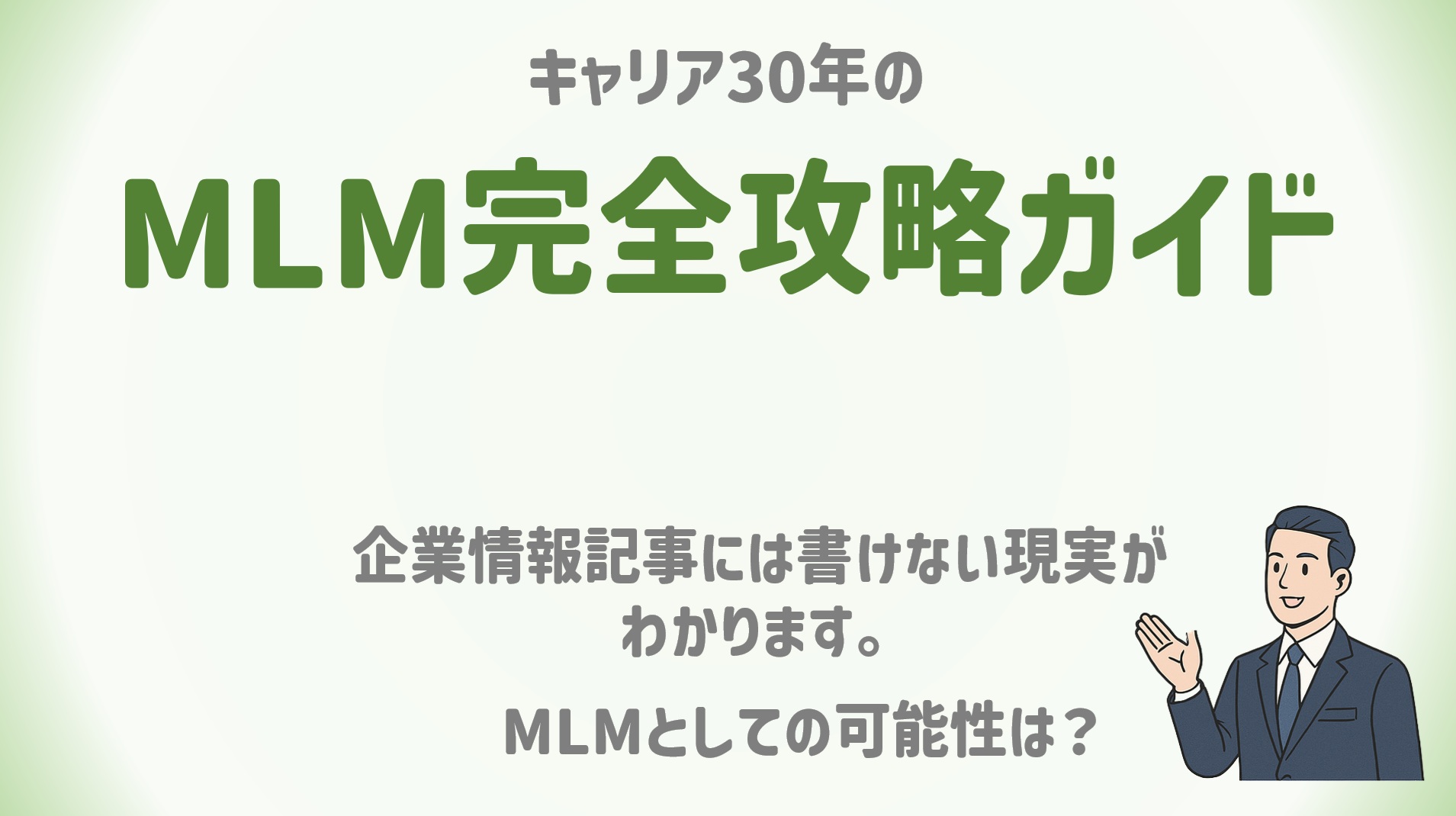 ネットワークビジネス会社の選び方