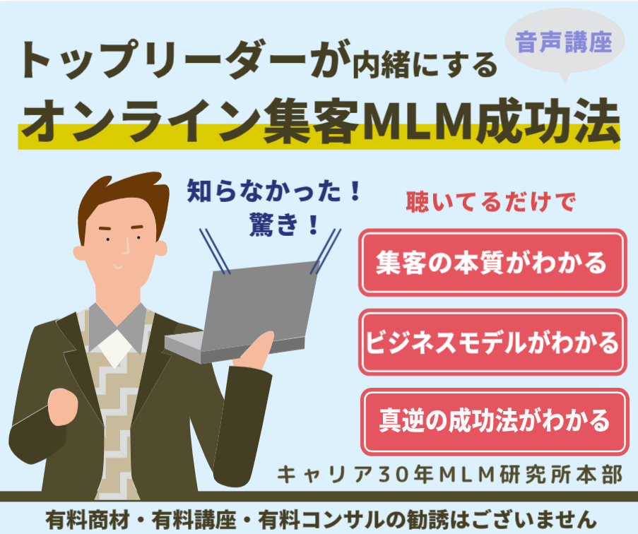 インターネット（オンライン）集客ネットワークビジネス（MLM）