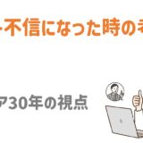 ネットワークビジネスでリーダー不信になったときの考え方