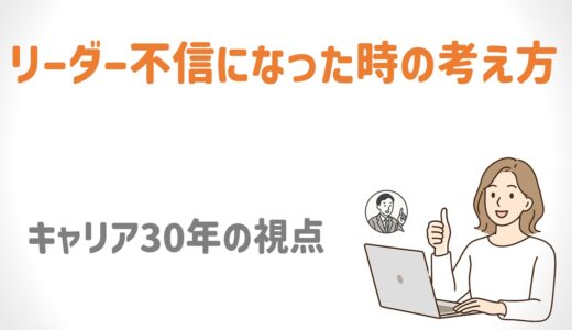 MLMでリーダー不信になった時の考え方｜サポートキャリア30年の視点<p class=