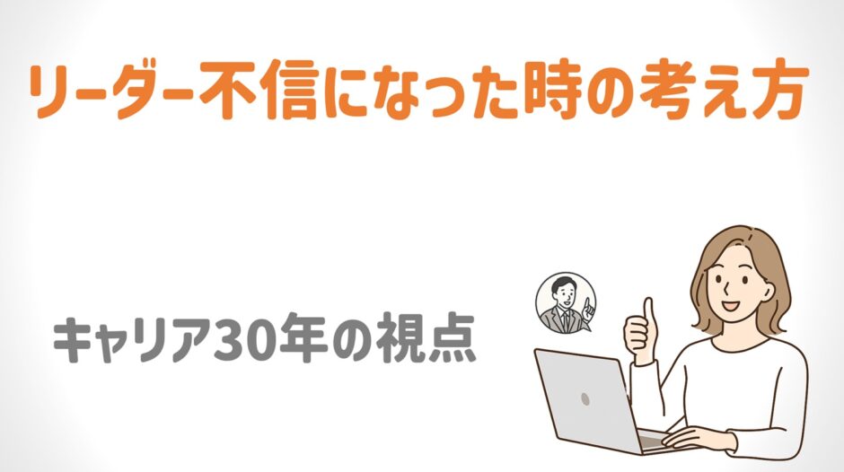 ネットワークビジネスでリーダー不信になったときの考え方