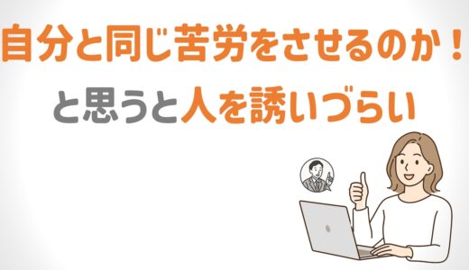 自分と同じ苦労をさせるのか、と思うと、人を誘いづらい<p class=