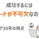 MLMで成功するには不可欠なのか？