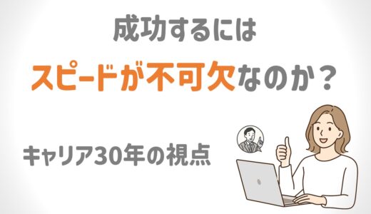 ネットワークビジネスで成功するには、スピードが不可欠なのか？｜プロ目線<p class=