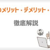 MLMのメリット・デメリット・成功法