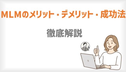 ネットワークビジネスのメリット・デメリットを徹底解説