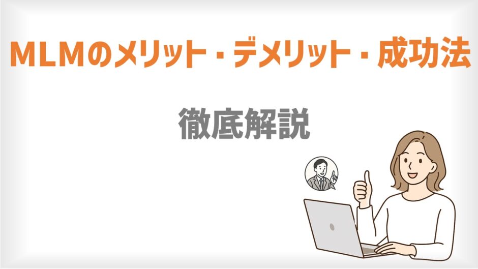 MLMのメリット・デメリット・成功法