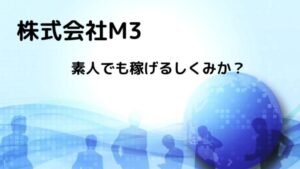 M3稼げるか