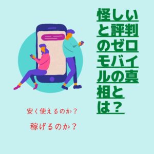 怪しいと評判のゼロモバイル