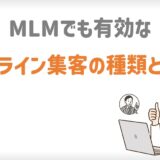 MLMでも有効なオンライン集客の種類とコツ