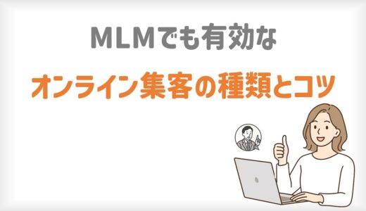ネットワークビジネスでも有効なオンライン集客の種類とコツ
