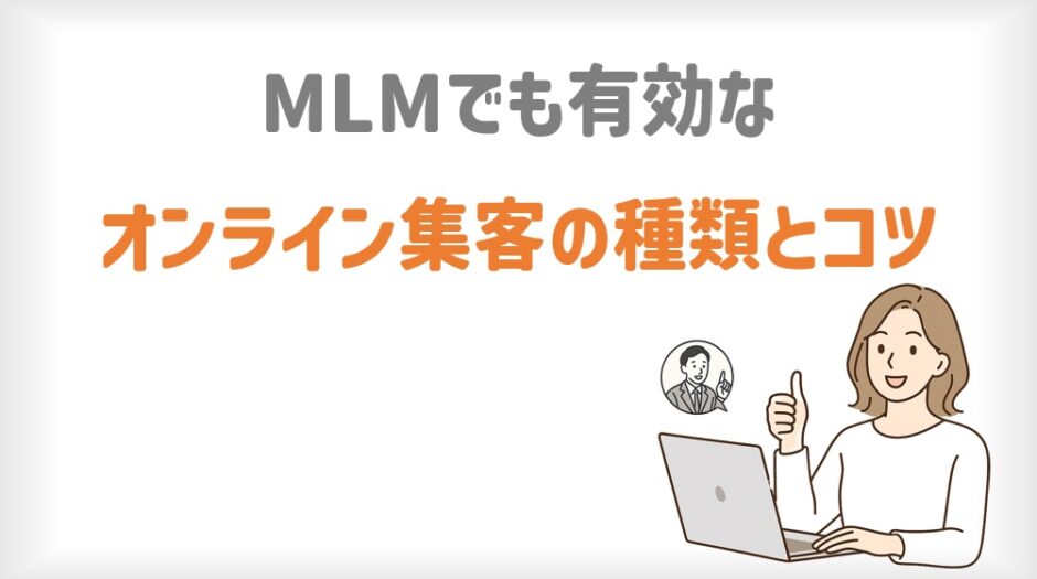 MLMでも有効なオンライン集客の種類とコツ