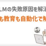 MLMの失敗原因を解消！集客も教育も「自動化」で楽に続ける方法