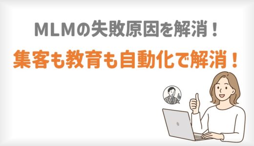 MLMの失敗原因を解消！集客も教育も「自動化」で楽に続ける方法