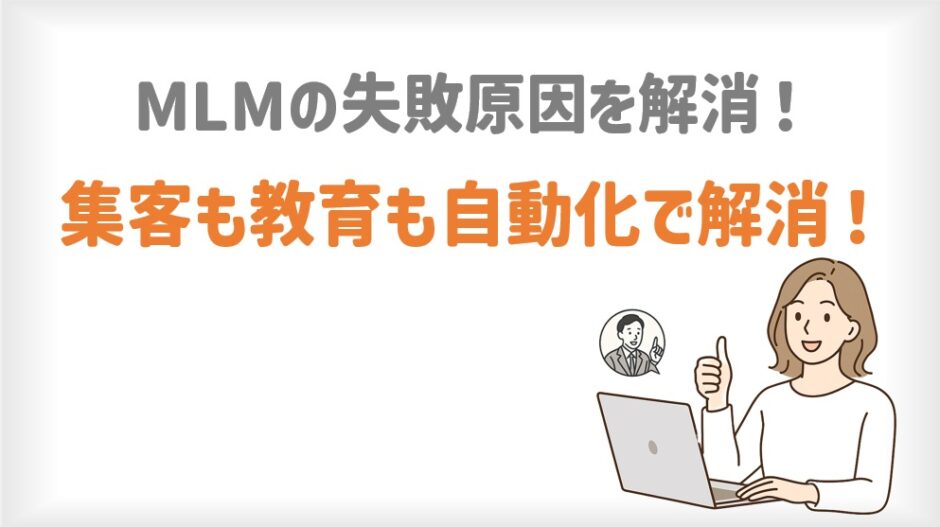 MLMの失敗原因を解消！集客も教育も「自動化」で楽に続ける方法