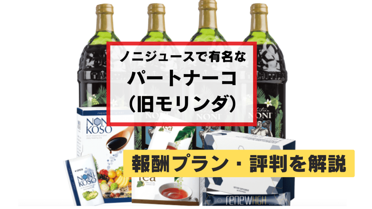 パートナーコの実態！モリンダ、タヒチアンノニ、ニューエイジと社名 