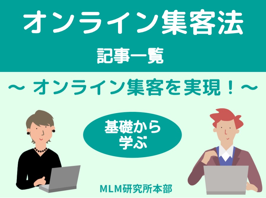 オンライン（インターネット）集客ネットワークビジネス（MLM）