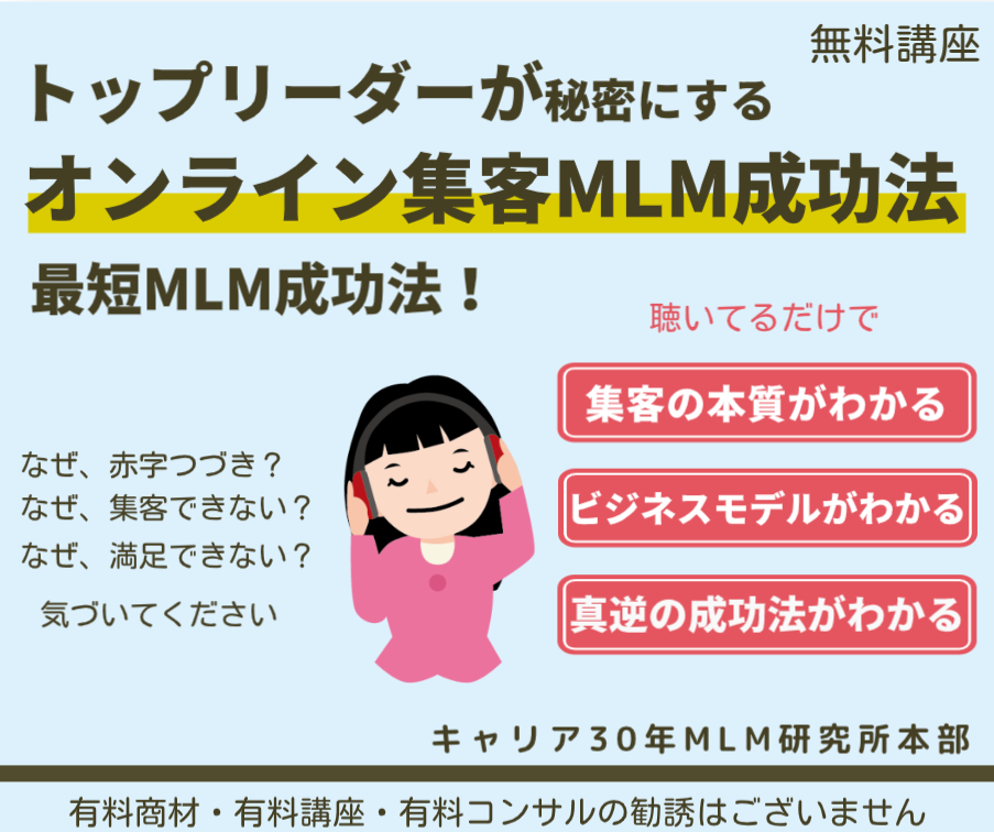 MLMによる資産（権利収入・不労所得）の作り方