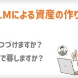 MLMによる資産（権利収入・不労所得）の作り方