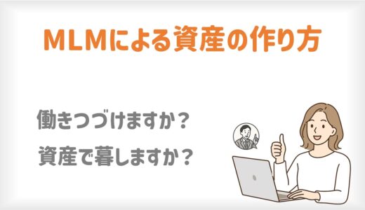 MLMによる資産（権利収入・不労所得）の作り方