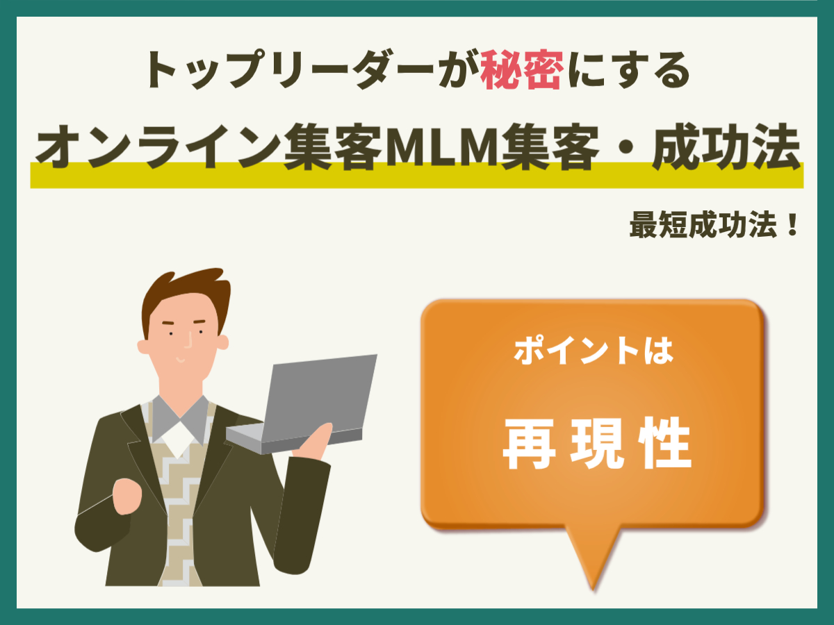 インターネット（オンライン）集客ネットワークビジネス（MLM）