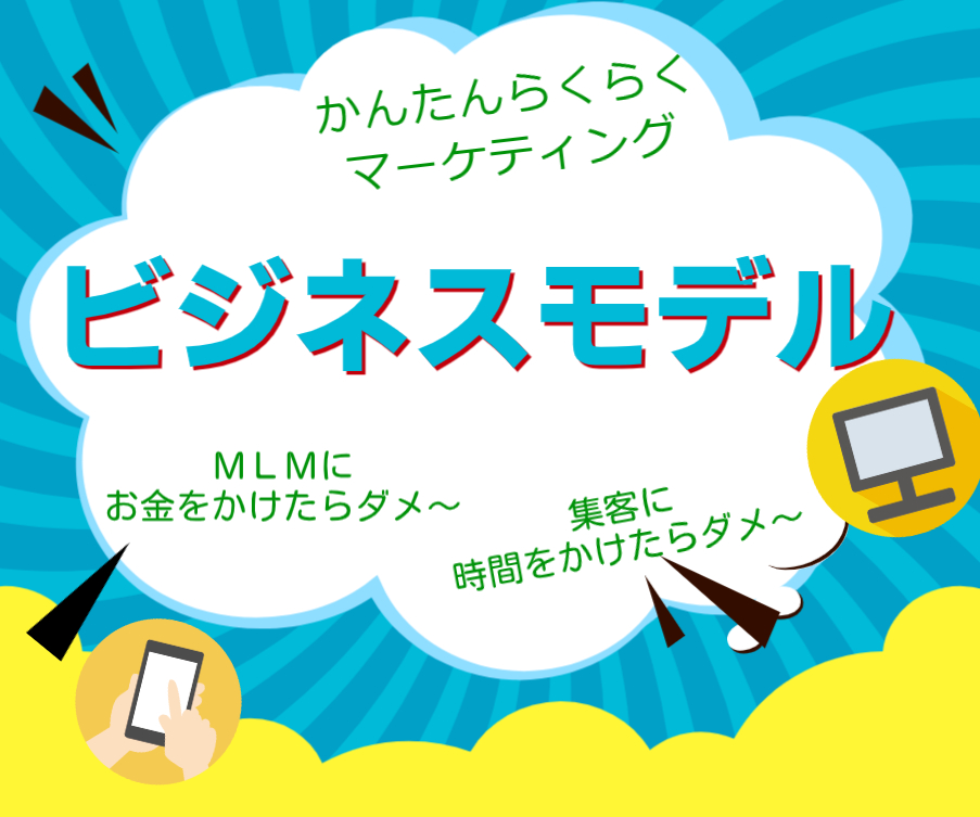 ネット（web）集客MLMビジネスモデル