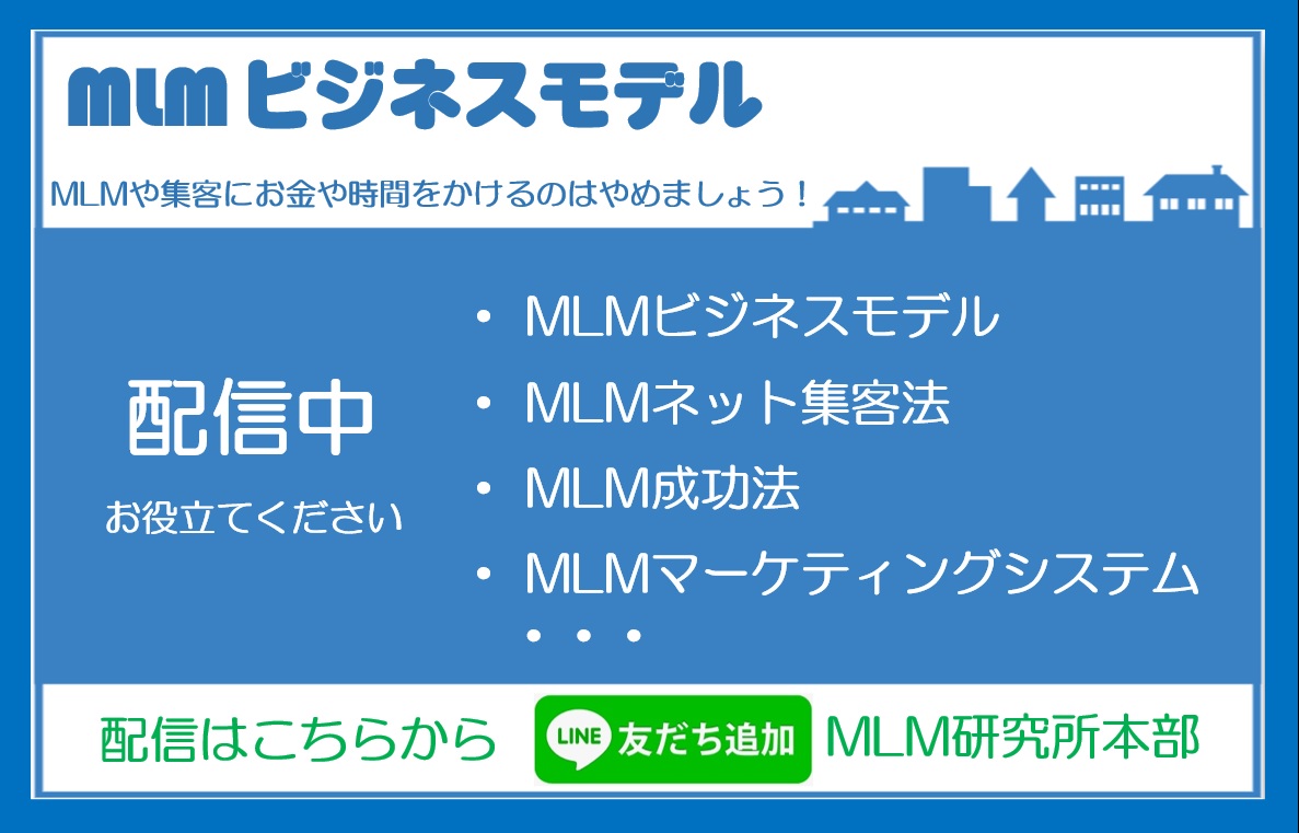 ネット（web）集客MLM