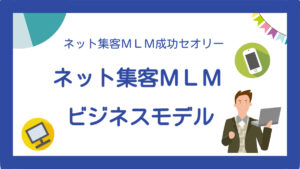 ネット集客ネットワークビジネス