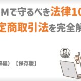 特定商取引法完全解説（理解編）