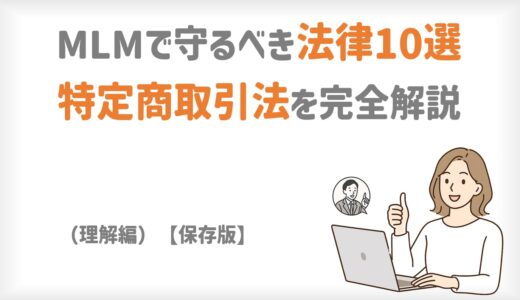 MLMで守るべき法律10選｜特定商取引法を完全解説（理解編）
