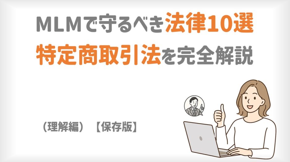 特定商取引法完全解説（理解編）
