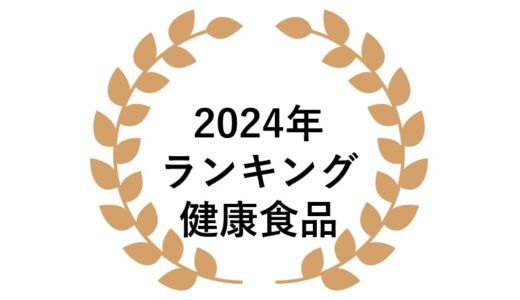 2024年 健康食品 ネットワークビジネスランキング（売上高）