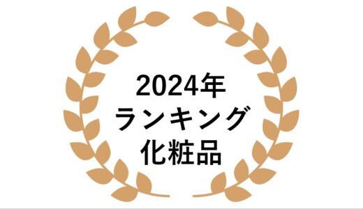 2024年 化粧品 ネットワークビジネスランキング（売上高）