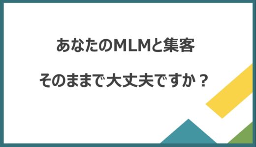 ネット集客MlM