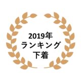 2019年ネットワークビジネス下着部門売上ランキング