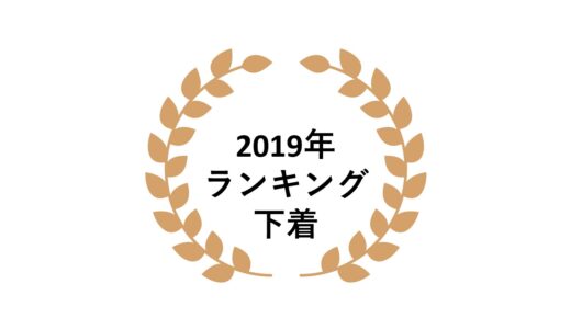 2019年ネットワークビジネス下着部門売上ランキング