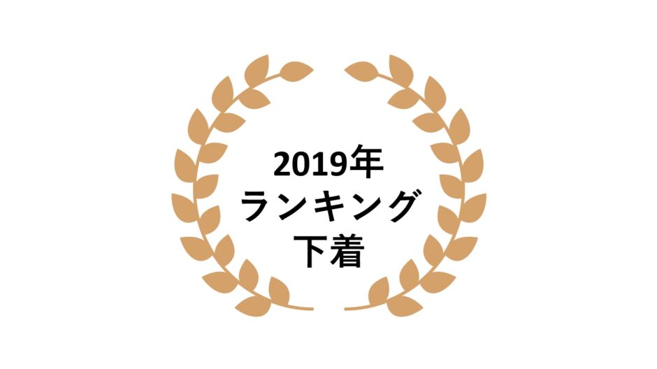 2019年ネットワークビジネス下着部門売上ランキング
