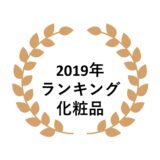 2019年ネットワークビジネス化粧品部門売上ランキング