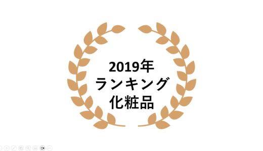 2019年ネットワークビジネス化粧品部門売上ランキング