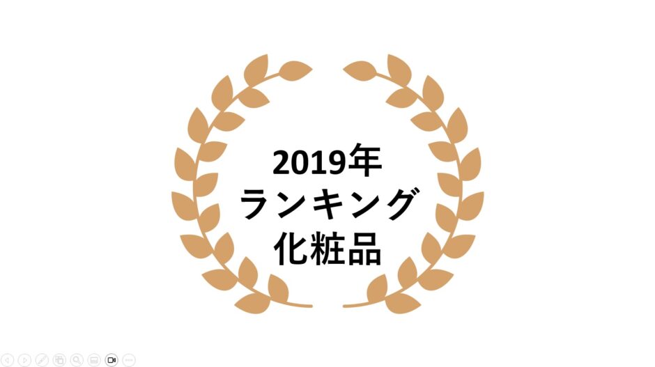 2019年ネットワークビジネス化粧品部門売上ランキング