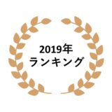 2019年ネットワークビジネス売上ランキング