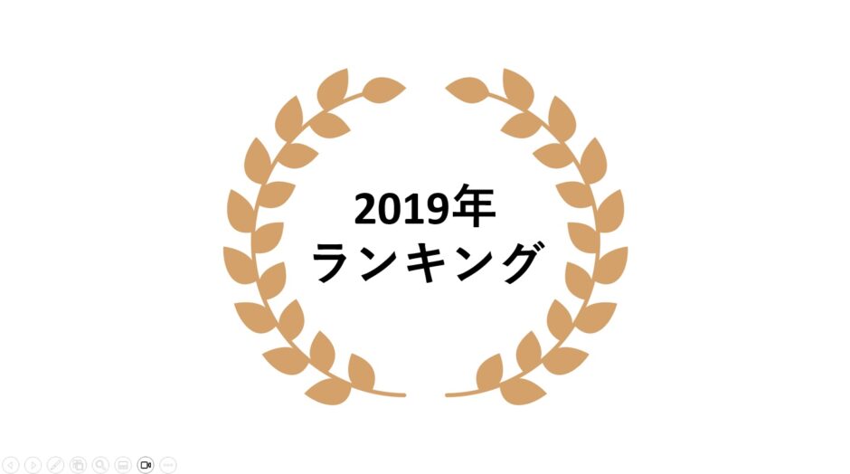 2019年ネットワークビジネス売上ランキング
