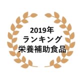 2019年ネットワークビジネス栄養補助食品部門売上ランキング