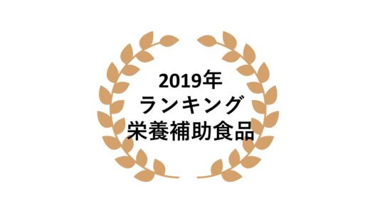 2019年ネットワークビジネス栄養補助食品部門売上ランキング